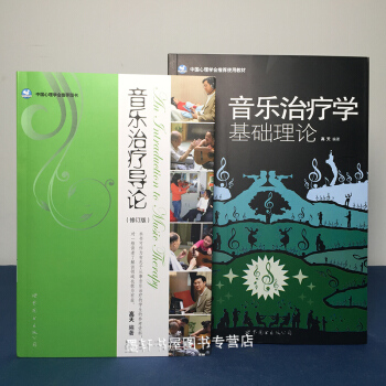 套装2册：音乐治疗学基础理论+音乐治疗导论（修订版）（附光盘） 高天著 中国心理学会推荐图书 世图 pdf epub mobi 电子书 下载