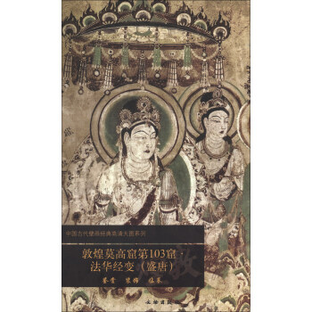 中国古代壁画经典高清大图系列:敦煌莫高窟第103窟·法华经变(盛唐)