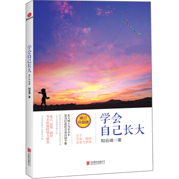学会自己长大（修订升级版） pdf epub mobi 下载