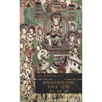 中国古代壁画经典高清大图系列：敦煌莫高窟第159窟·文殊变（中唐） pdf epub mobi 下载