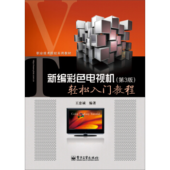 职业技术院校实用教材：新编彩色电视机轻松入门教程（第3版） pdf epub mobi 下载