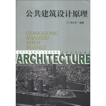 公共建築設計原理/高等學校建築學專業係列教材