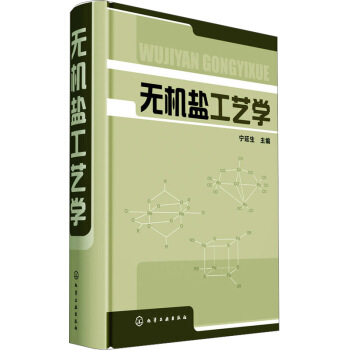 無機鹽工藝學 pdf epub mobi 電子書 下載