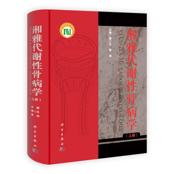 湘雅代谢性骨病学（套装上下册） pdf epub mobi 下载