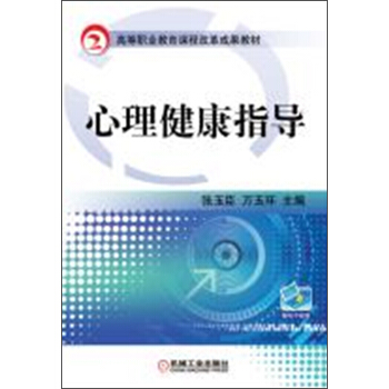 心理健康指导/高等职业教育课程改革成果教材 pdf epub mobi 下载