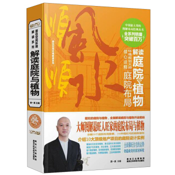 居住空间环境解读系列：解读庭院与植物 pdf epub mobi 下载