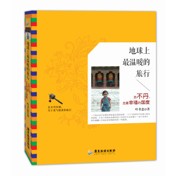 地球上最溫暖的旅行：去不丹，去最幸福的國度 pdf epub mobi 電子書 下載