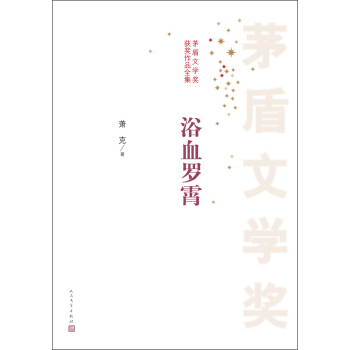 茅盾文學奬獲奬作品全集:浴血羅霄