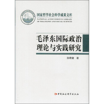 国家哲学社会科学成果文库：毛泽东国际政治理论与实践研究 [Studies on Mao Tse-Tung's International Political Theory and Practice] pdf epub mobi 下载