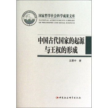 国家哲学社会科学成果文库：中国古代国家的起源与王权的形成 pdf epub mobi 下载