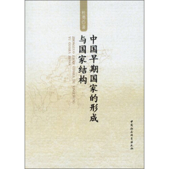 中國早期國傢的形成與國傢結構 pdf epub mobi 下载