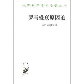 汉译世界学术名著丛书：罗马盛衰原因论 pdf epub mobi 电子书 下载