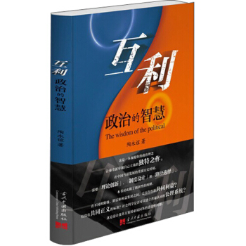 互利：政治的智慧 pdf epub mobi 下载