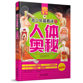 青少年成長必讀書架·百科全書：青少年最著迷的人體奧秘 [7-14歲] pdf epub mobi 下载
