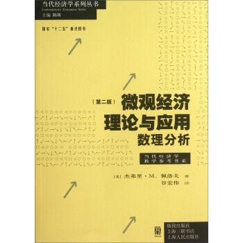 代经济学教学参考书系·当代经济学系列丛书·微观经济理论与应用：数理分析（第2版） pdf epub mobi 下载