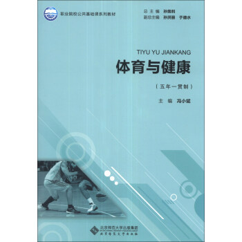 体育与健康（5年1贯制）/职业院校公共基础课系列教材 pdf epub mobi 下载