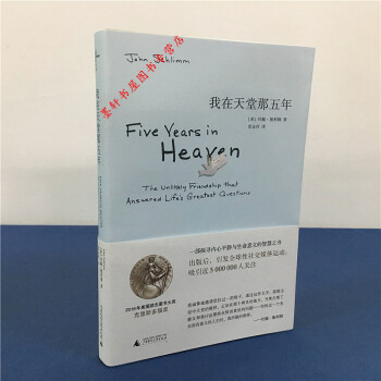 新民说：我在天堂那五年（平装）48.00 （美）约翰·施利姆 著 广西师范本社 pdf epub mobi 下载