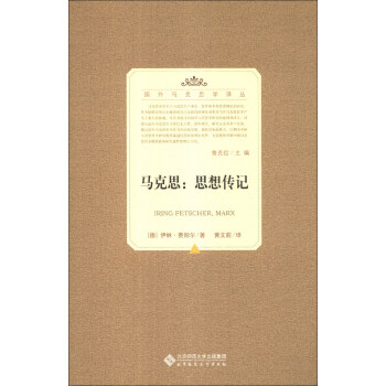 国外马克思学译丛·马克思:思想传记