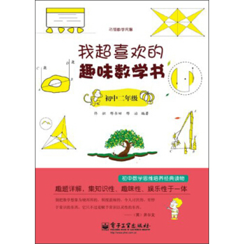 我引領數學風暴：超喜歡的趣味數學書（初中2年級） pdf epub mobi 電子書 下載