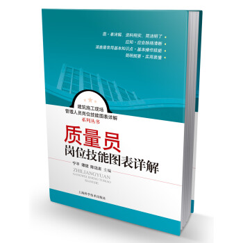 建築施工現場管理人員崗位技能圖錶詳解係列叢書：質量員崗位技能圖錶詳解 pdf epub mobi 下载