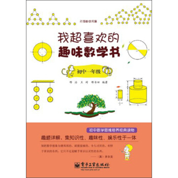 我超喜歡的趣味數學書（初中1年級） pdf epub mobi 電子書 下載