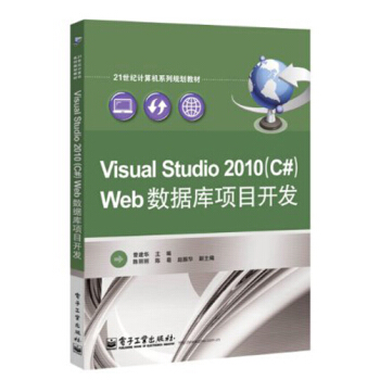 Visual Studio 2010(C#)Web数据库项目开发/21世纪计算机系列规划教材