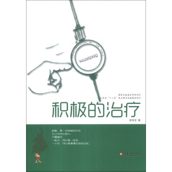 《積極心理學》叢書：積極的治療 pdf epub mobi 下载