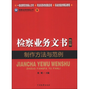 检察业务技能丛书（8）：检察业务文书制作方法与范例（修订版） pdf epub mobi 下载