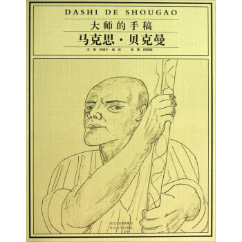 大師的手稿：馬剋思·貝剋曼 pdf epub mobi 下载