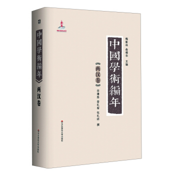 中國學術編年：兩漢捲 pdf epub mobi 下载