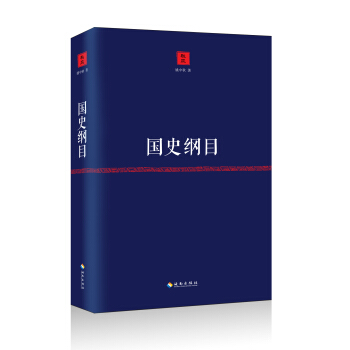 国史纲目 pdf epub mobi 电子书 下载