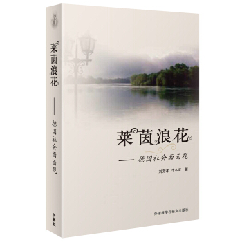 萊茵浪花:德國社會麵麵觀(2013新)