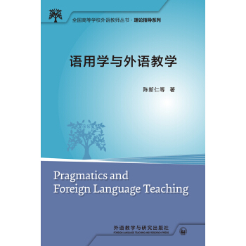 全国高等学校外语教师丛书·理论指导系列：语用学与外语教学 pdf epub mobi 下载