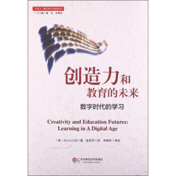 創造力教育和社會發展譯叢·創造力和教育的未來：數字時代的學習 [Creativity and Education Futures:Learning in A Digital Age] pdf epub mobi 下载
