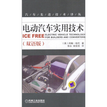 汽車先進技術譯叢:電動汽車實用技術(雙語版)
