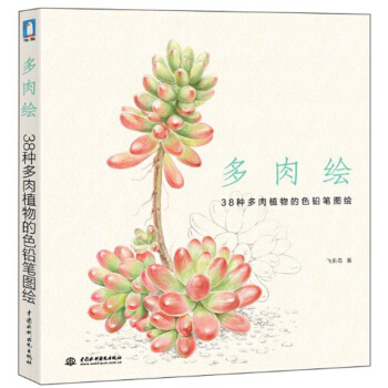 多肉绘：38种多肉值物的色铅笔图绘 pdf epub mobi 下载