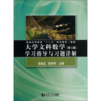 大学文科数学学习指导与习题详解（第3版）/普通高等教育“十二五”规划教材·教辅 pdf epub mobi 下载