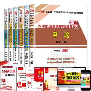中公2019四川公務員考試用書申論行測教材真題模擬6本套四川省公務員考試用書省考真題預測 pdf epub mobi 下载