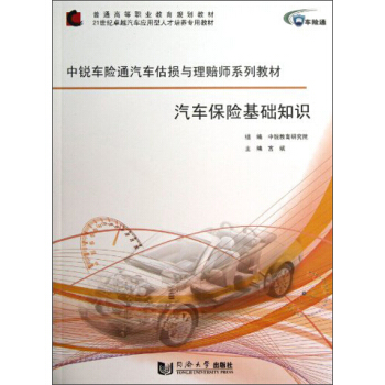 汽車保險基礎知識/中銳車險通汽車估損與理賠師係列教材·普通高等職業教育規劃教材 pdf epub mobi 下载