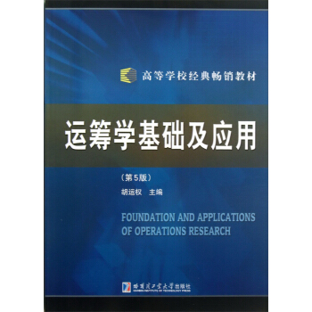 運籌學基礎及應用（第5版）/高等學校經典暢銷教材 [Foundation and Applications of Operations Research] pdf epub mobi 電子書 下載