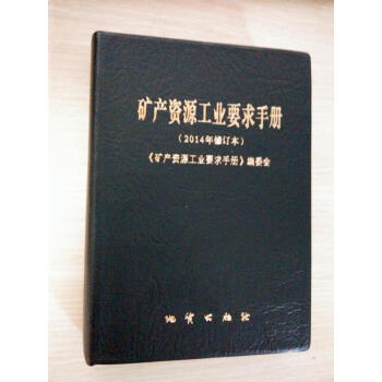 礦産資源工業要求手冊(2014年修訂本)帶防僞標 地質齣版社