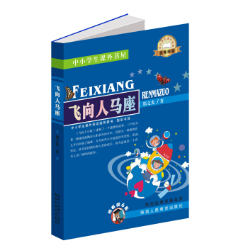 中小学生课外书屋：飞向人马座 pdf epub mobi 下载