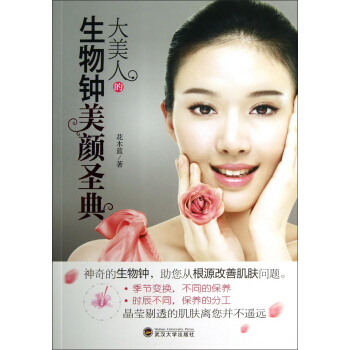 大美人的生物钟美颜圣典 pdf epub mobi 电子书 下载