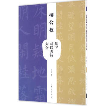 柳公权集字对联古诗大全 pdf epub mobi 电子书 下载