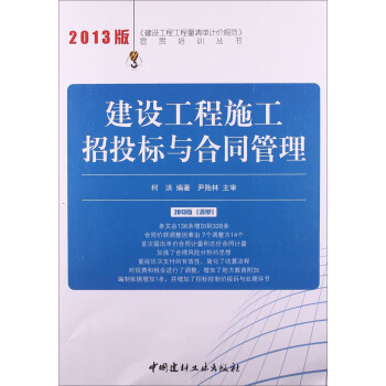 建設工程工程量清單計價規範宣貫培訓叢書:建設工程施工招投標與閤同管理(2013年版)