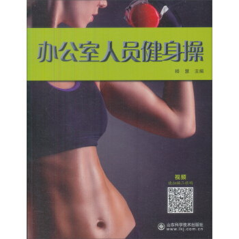 办公室人员健身操