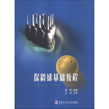 保龄球基础教程 pdf epub mobi 电子书 下载