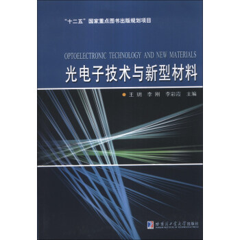 光電子技術與新型材料 [Optoelectronic Technology and New Materials] pdf epub mobi 電子書 下載