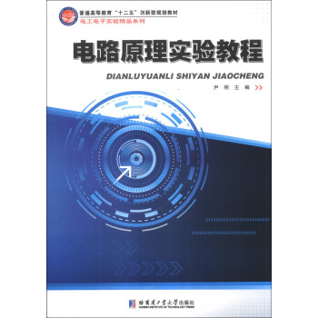 电路原理实验教程/普通高等教育“十二五”创新型规划教材·电工电子实验精品系列 pdf epub mobi 下载
