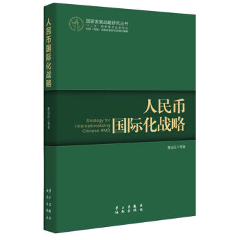 國傢發展戰略研究叢書：人民幣國際化戰略（人民幣國際化的前景被世界高度關注） pdf epub mobi 下载